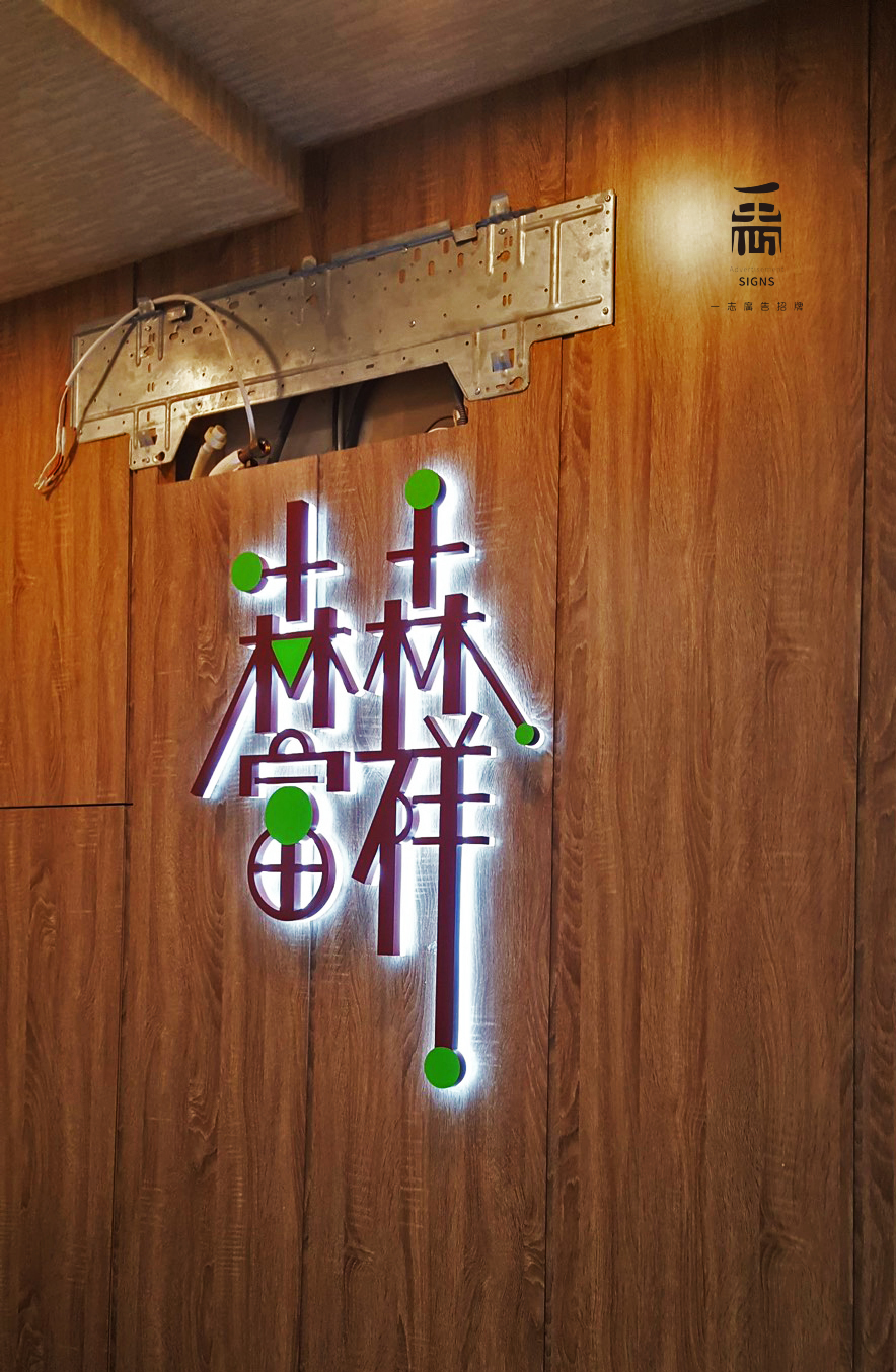 森森富祥建案-LED迷你背光字