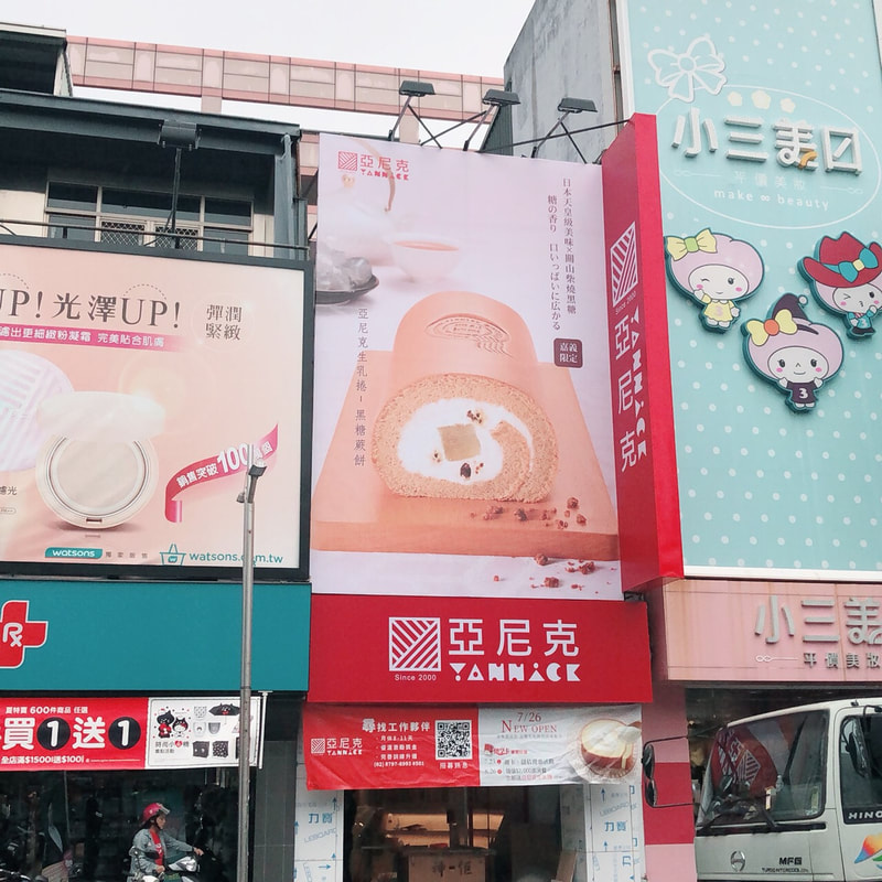 亞尼克烘焙麵包店-嘉義中山店-正面招牌+帆布廣告全景