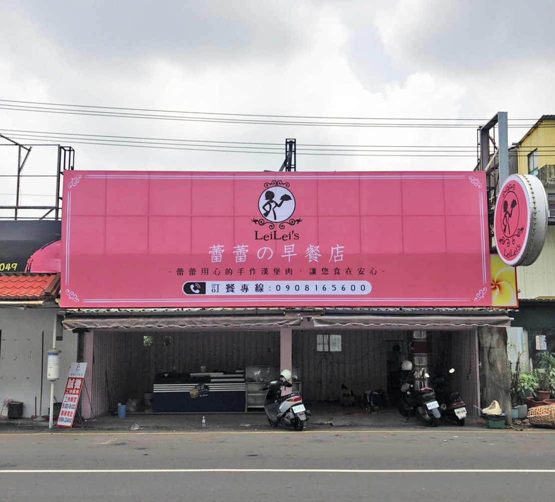 蕾蕾早餐店-帆布招牌