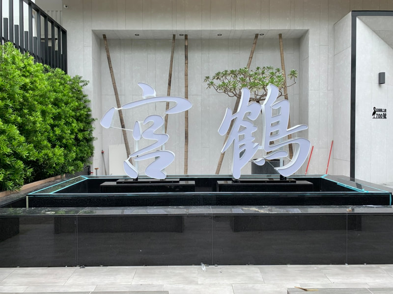 宮鶴炙燒鍋物專門店-台中店-招牌+立體字