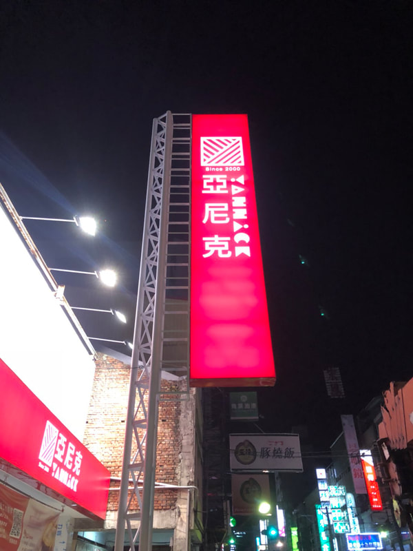 亞尼克烘焙麵包店-彰化中山店-夜間招牌