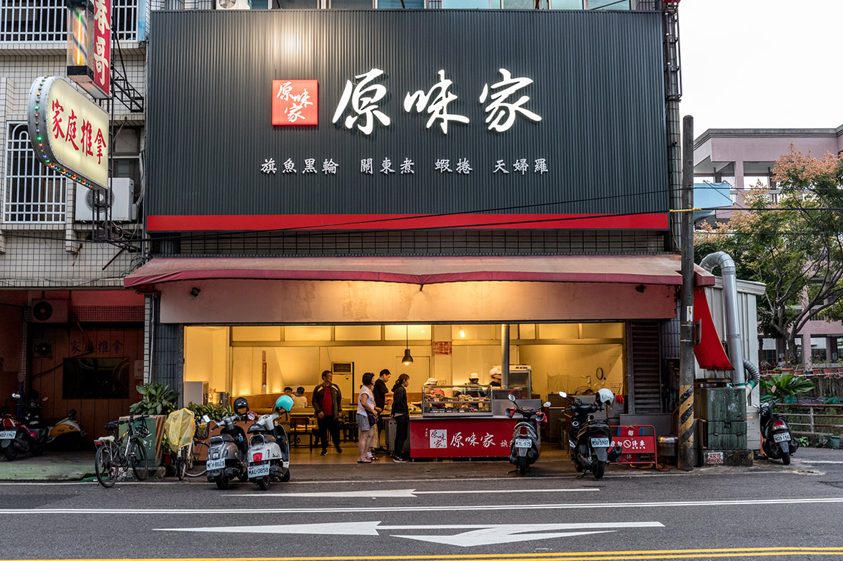 原味家旗魚黑輪-招牌安裝過後現場照