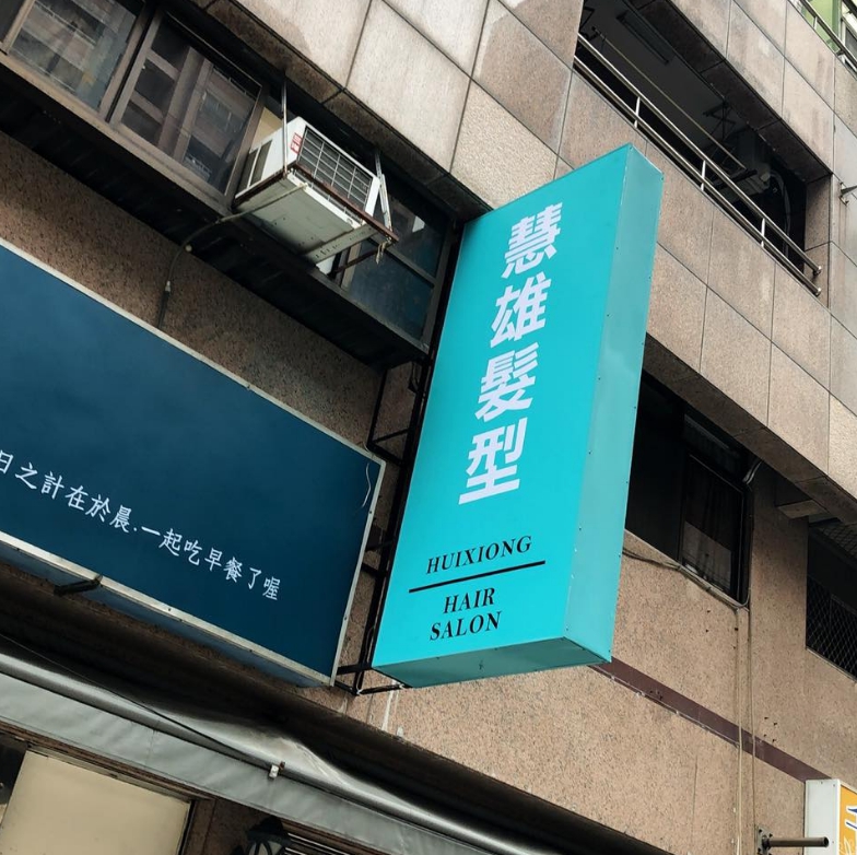 慧雄髮型-無接縫燈箱招牌