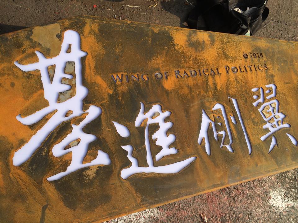 基進側翼事務所-鐵鏽蝕招牌