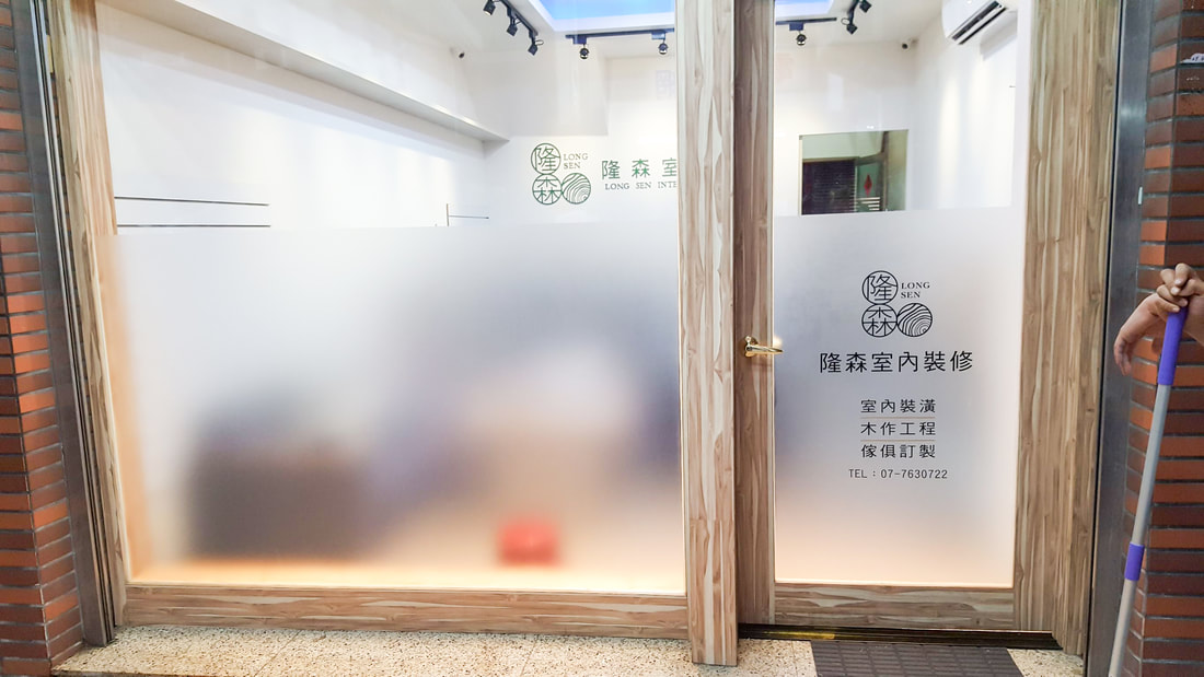 隆森室內裝修-霧膜電腦割字