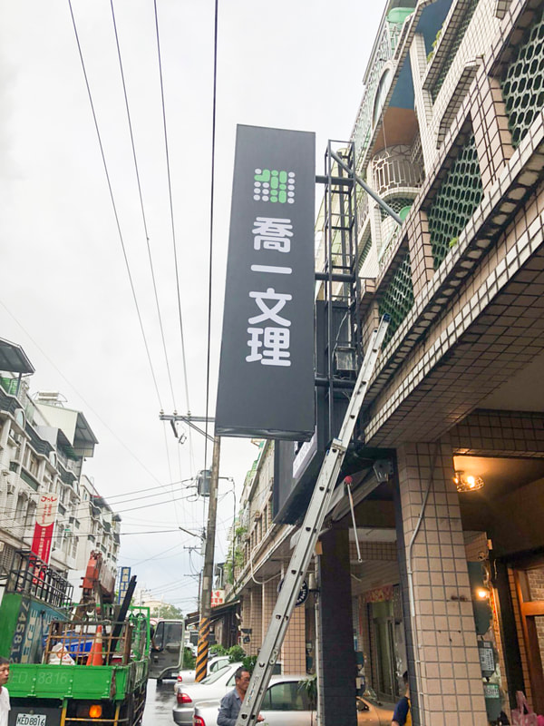 喬一文理-無接縫招牌安裝過後現場照