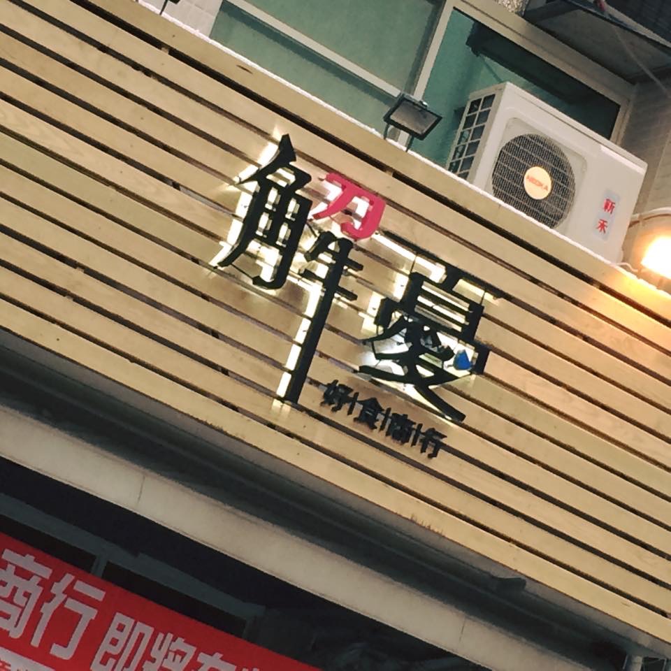 解憂好食商行-LED背光字