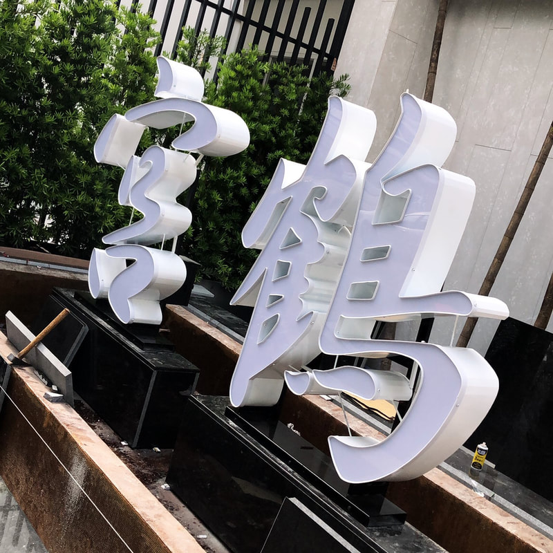 宮鶴炙燒鍋物專門店-台中店-招牌+立體字