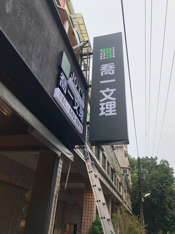 喬一文理-無接縫招牌安裝過後現場照