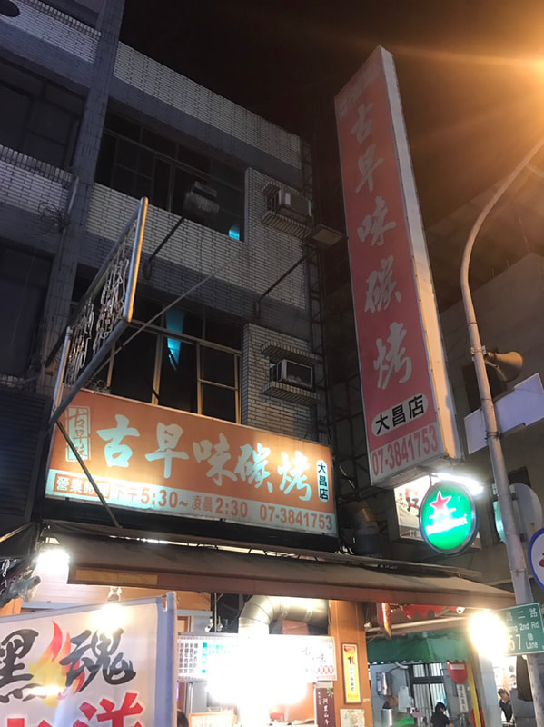 古早味碳烤-舊招牌現場圖