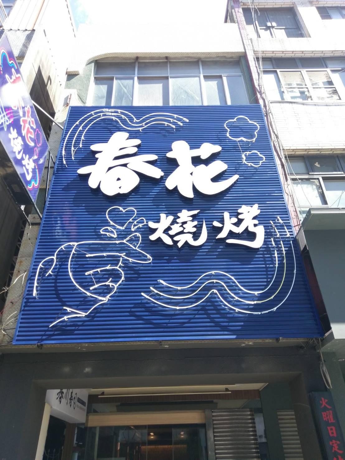 春花燒烤-玻璃霓虹燈