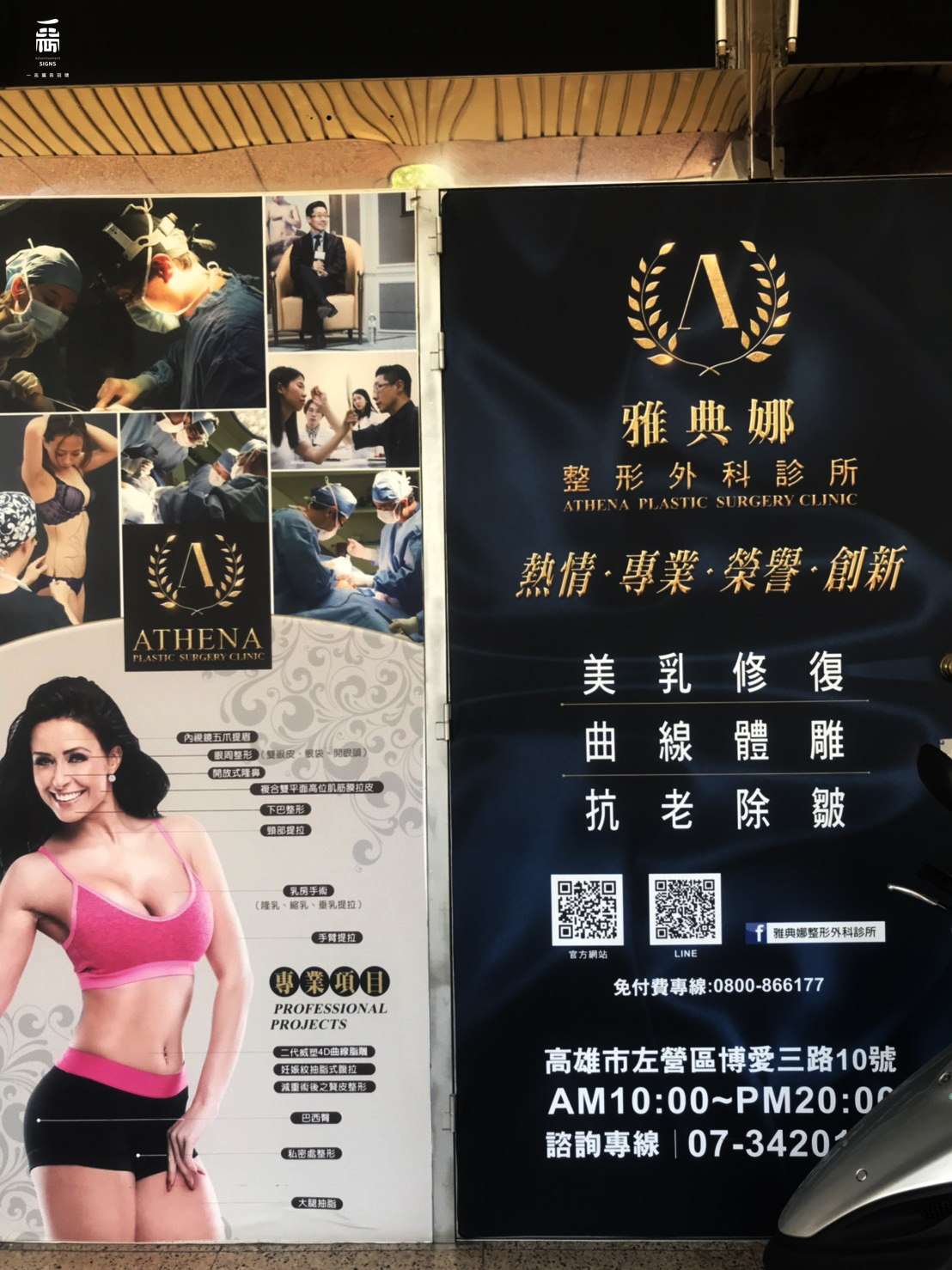 雅典娜整形外科診所-室內大圖輸出