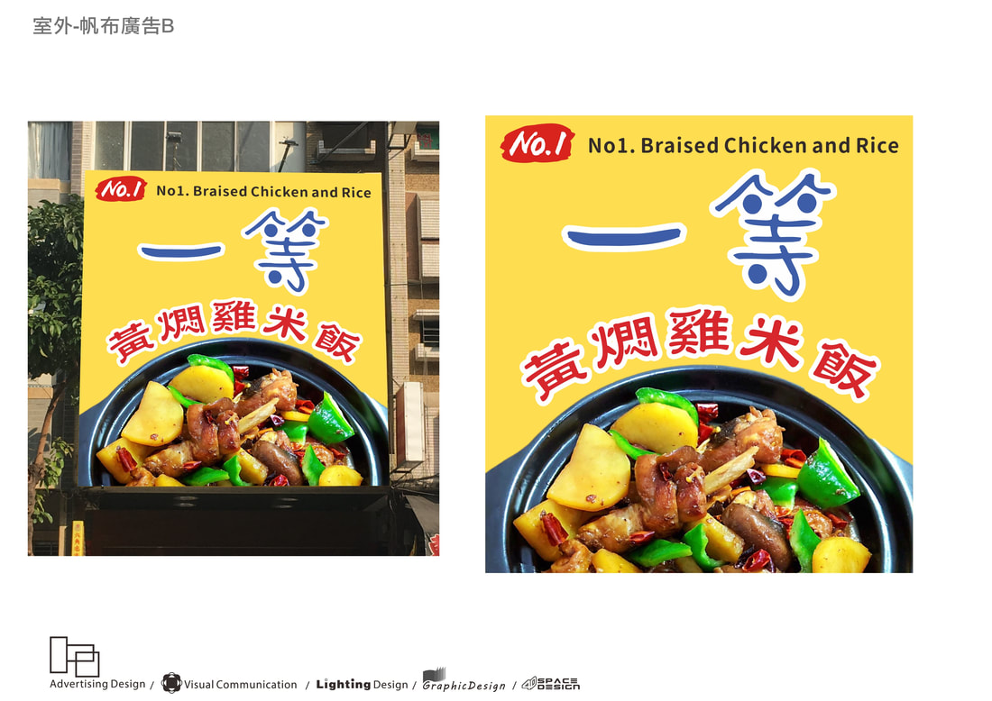 一等黃燜雞米飯-室外帆布廣告