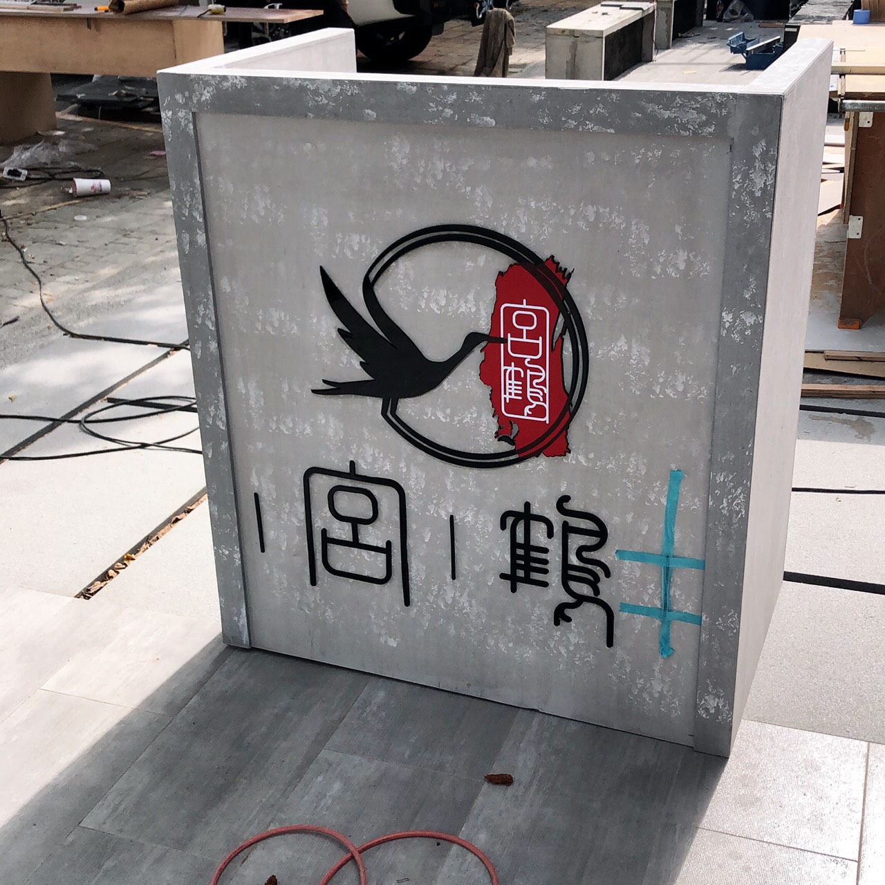 宮鶴-壓克力烤漆字