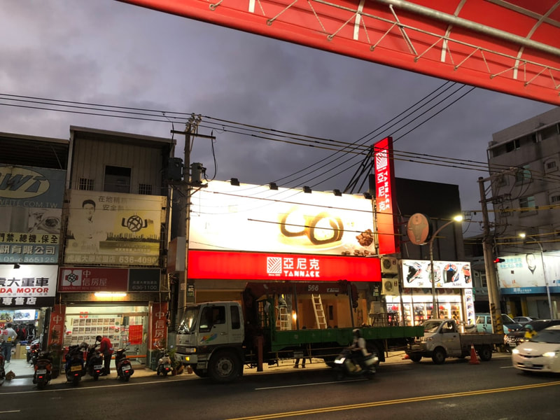 亞尼克烘焙麵包店-雲林虎尾店-夜間招牌