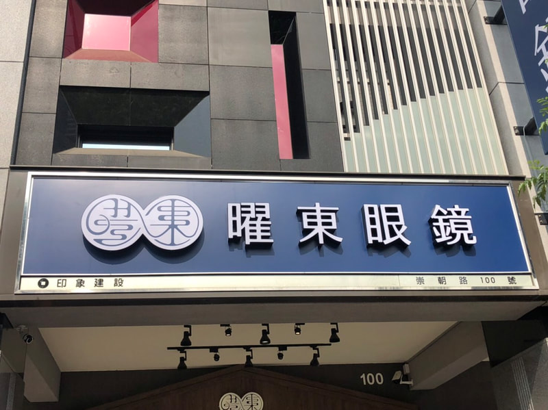 曜東眼鏡-招牌安裝過後現場照