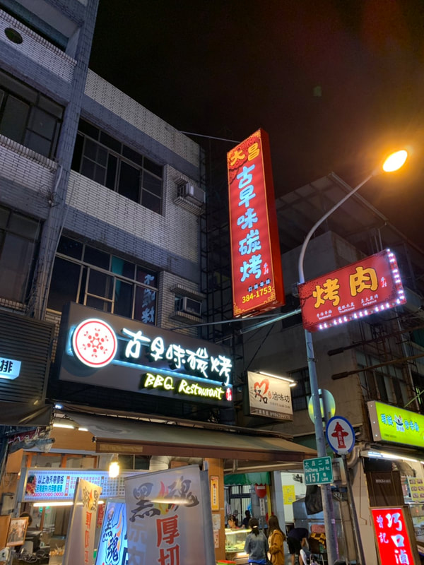 古早味碳烤-招牌安裝過後現場照