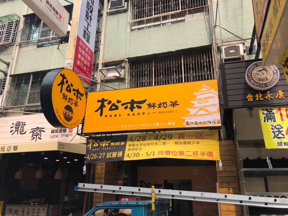 松本鮮奶茶-招牌安裝過後現場照