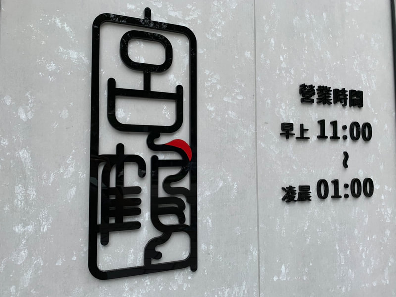 宮鶴炙燒鍋物專門店-台中店-招牌+立體字