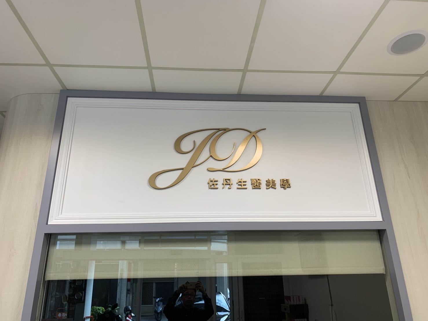 佐丹生醫美學-壓克力烤漆字