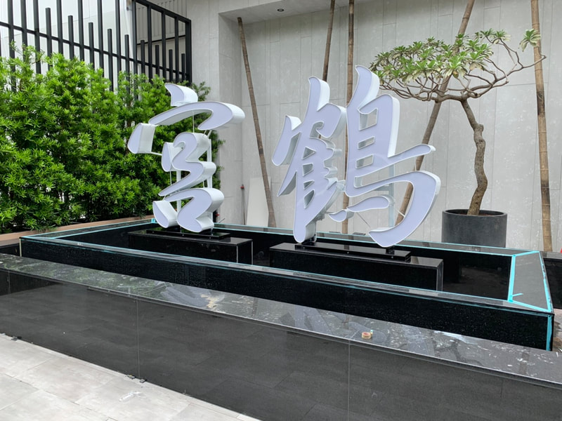 宮鶴炙燒鍋物專門店-台中店-招牌+立體字