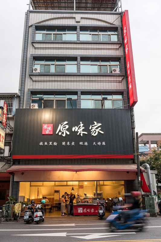 原味家旗魚黑輪-招牌安裝過後現場照