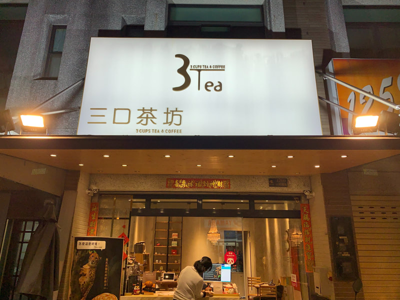 三口茶坊-夜間招牌安裝過後現場照