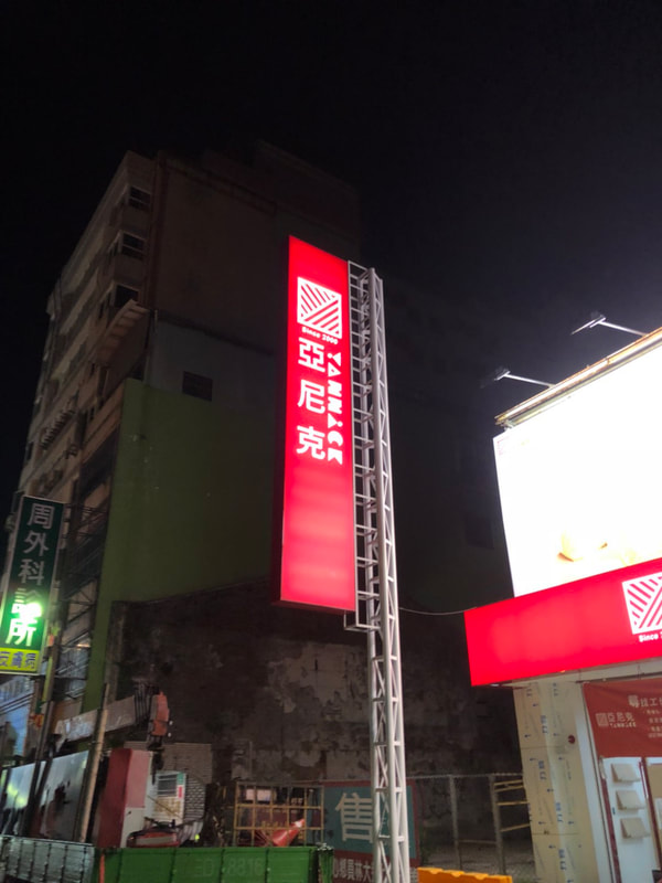 亞尼克烘焙麵包店-彰化中山店-夜間招牌