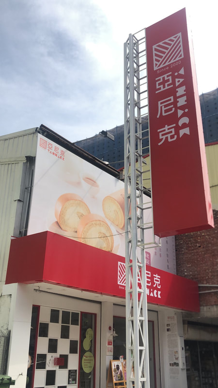 亞尼克烘焙麵包店-彰化中山店-白天招牌