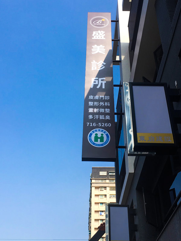 盛美診所-直式招牌
