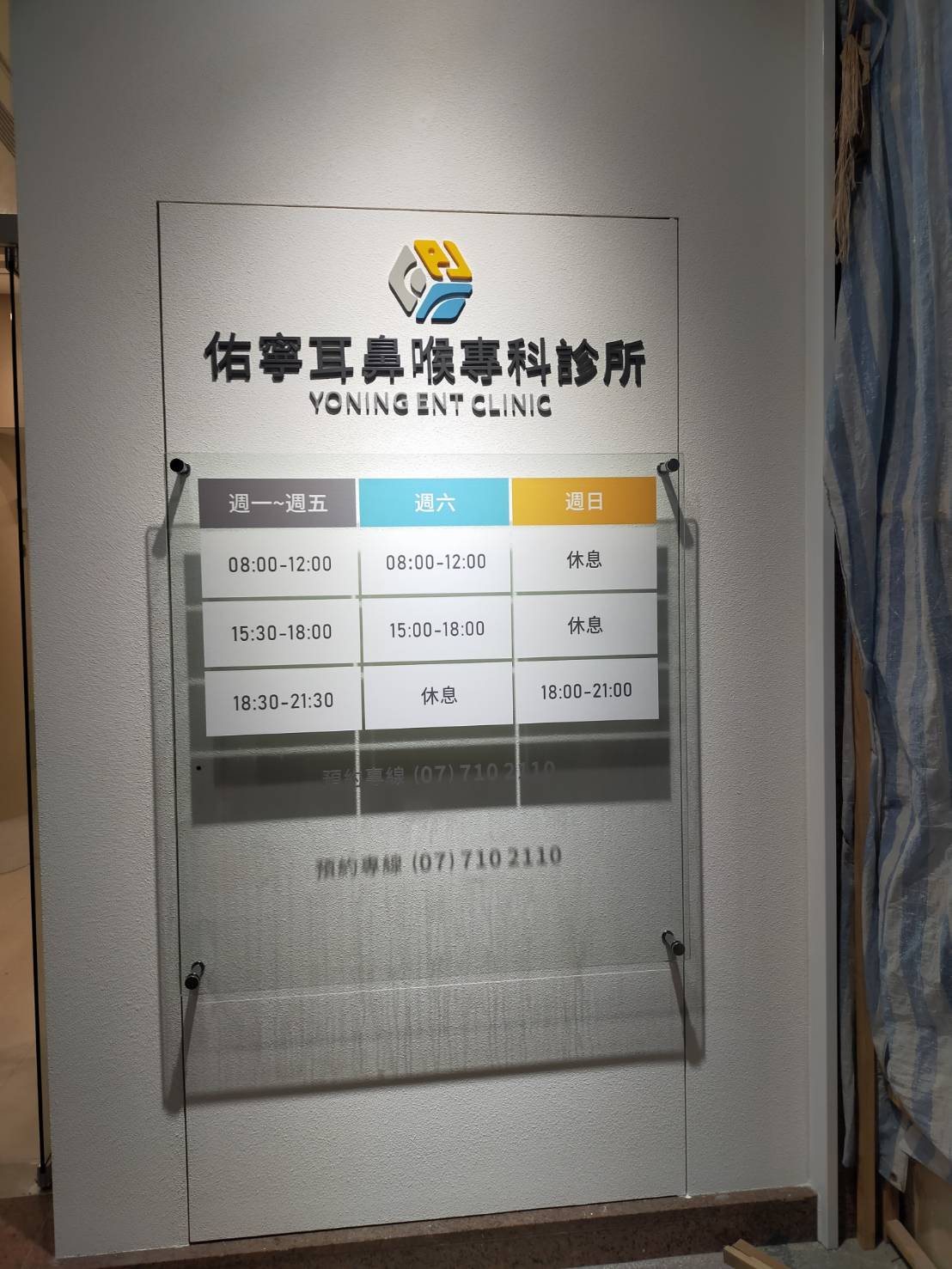 佑寧耳鼻喉專科診所-壓克力海報架