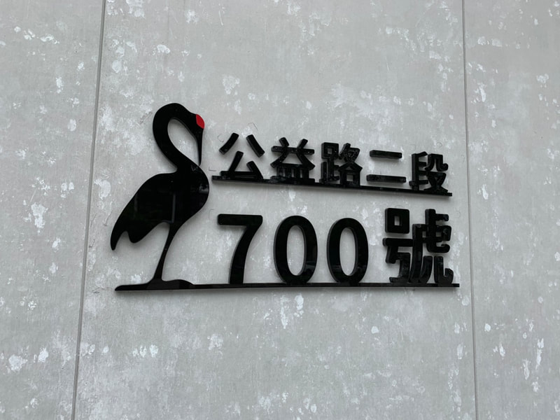 宮鶴炙燒鍋物專門店-台中店-招牌+立體字