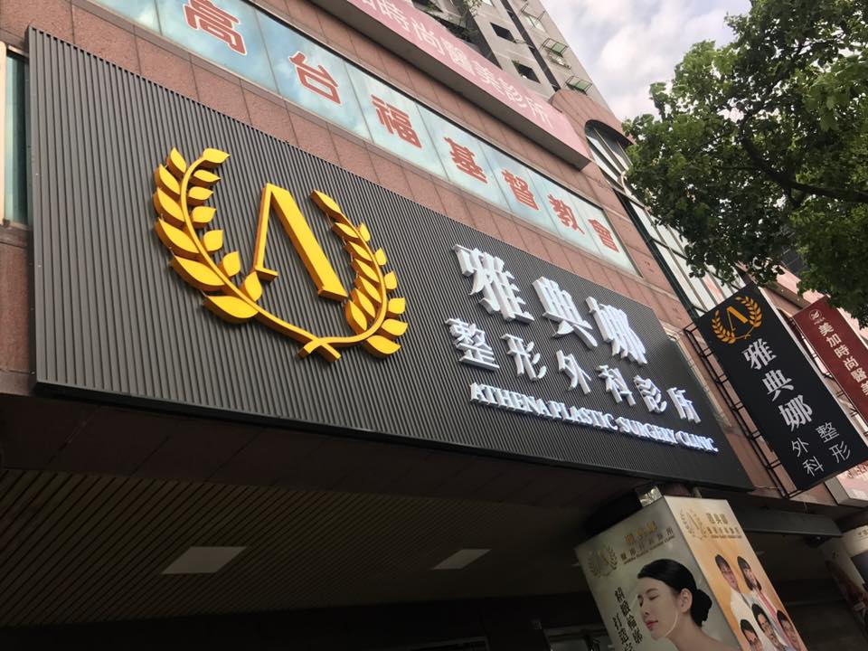 雅典娜整形外科診所-LED燈珠字
