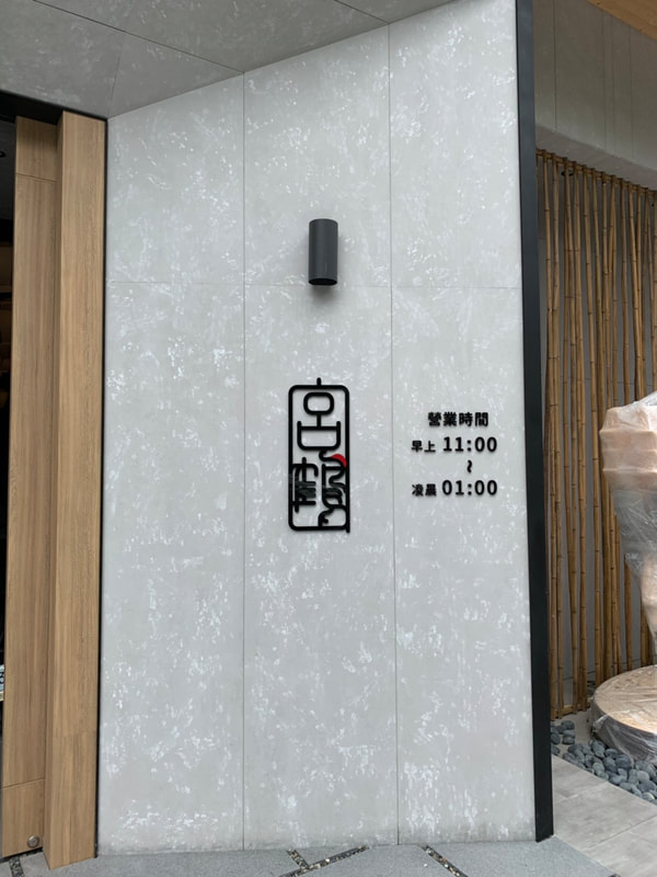 宮鶴炙燒鍋物專門店-台中店-招牌+立體字