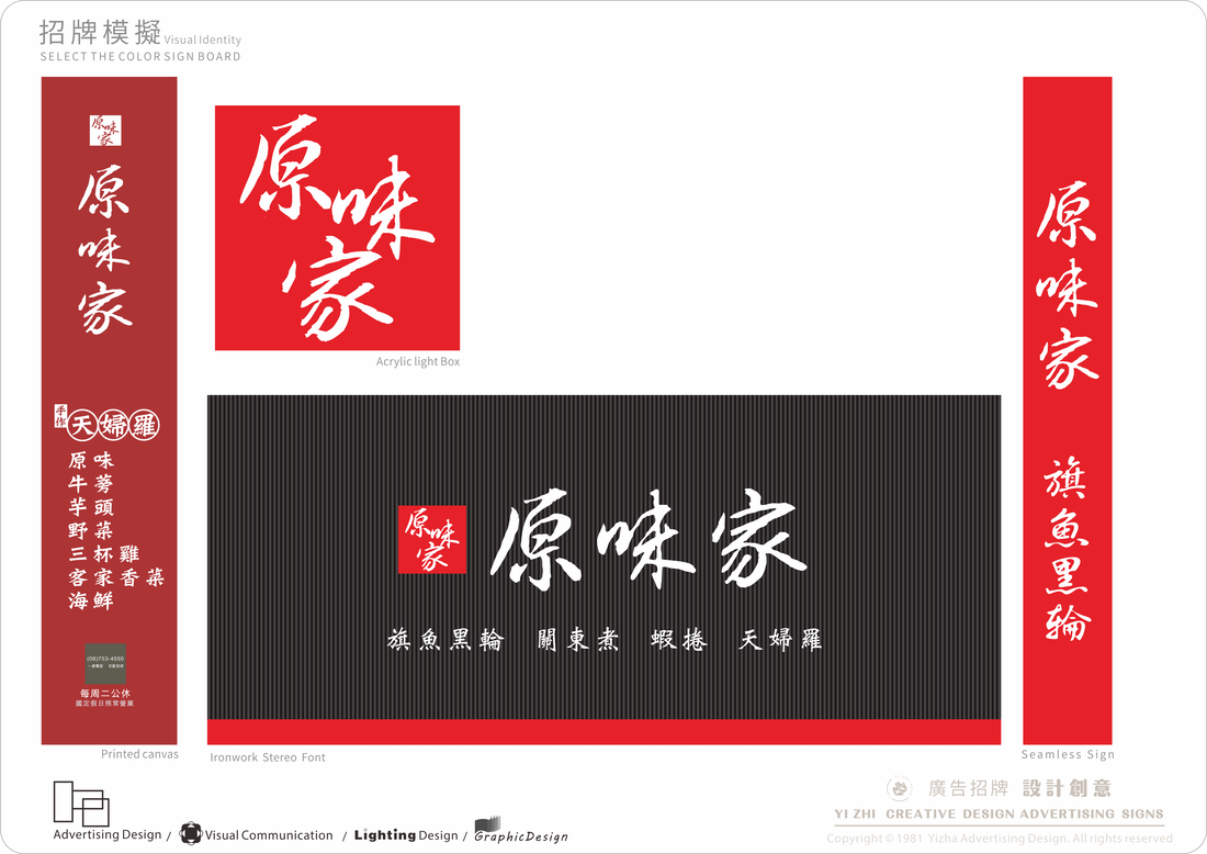 原味家旗魚黑輪-招牌模擬設計圖