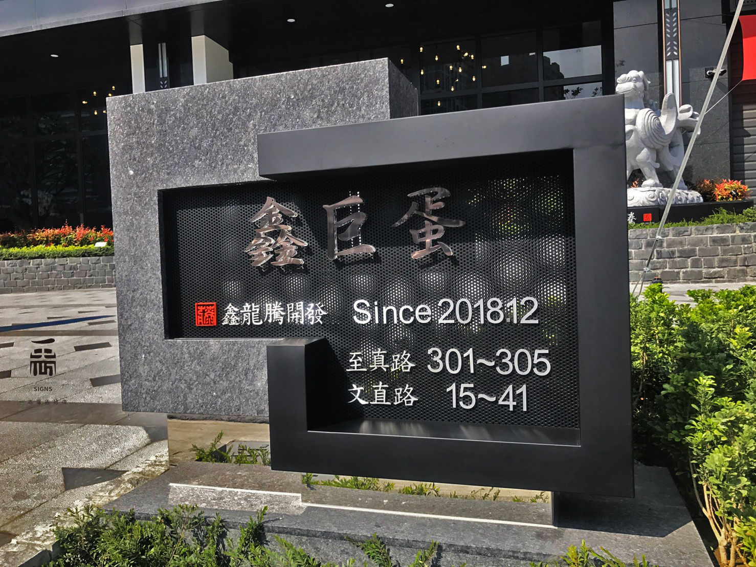 鑫巨蛋-壓克力烤漆字