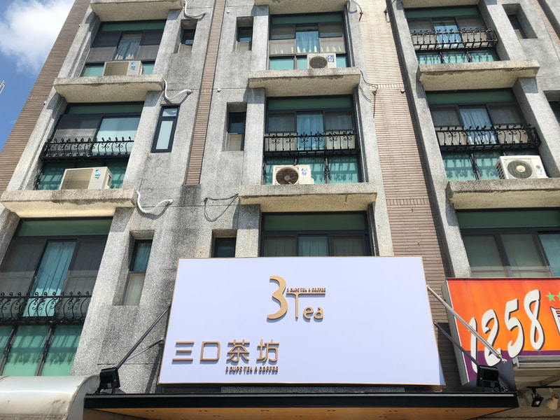 三口茶坊-招牌安裝過後現場照