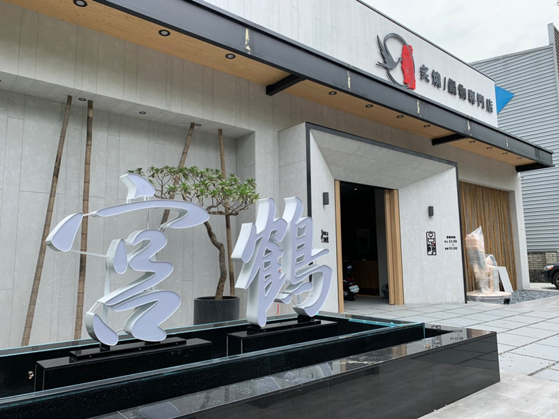 宮鶴炙燒鍋物專門店-台中店-招牌+立體字