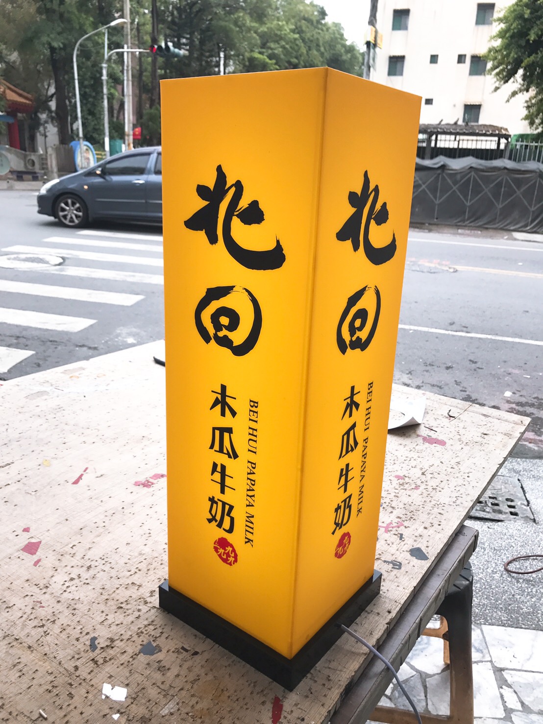 北回木瓜牛奶-一般輪式招牌