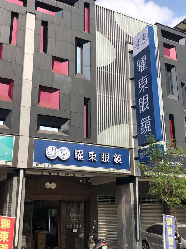 曜東眼鏡-招牌安裝過後現場照