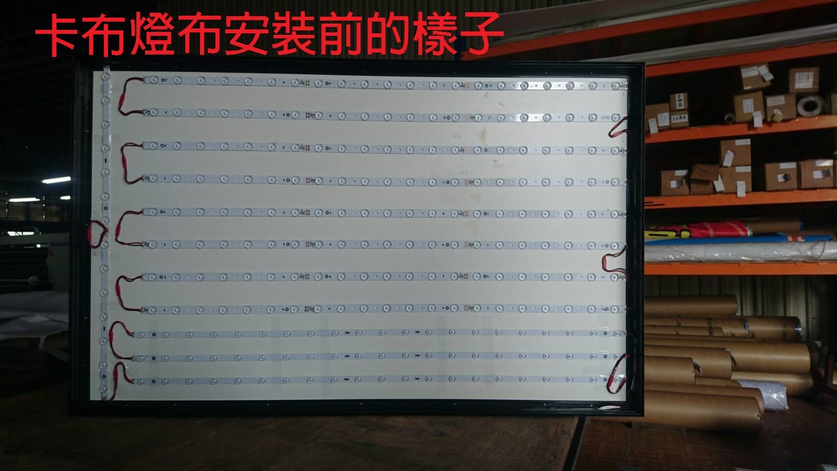 卡布燈箱-燈布安裝前