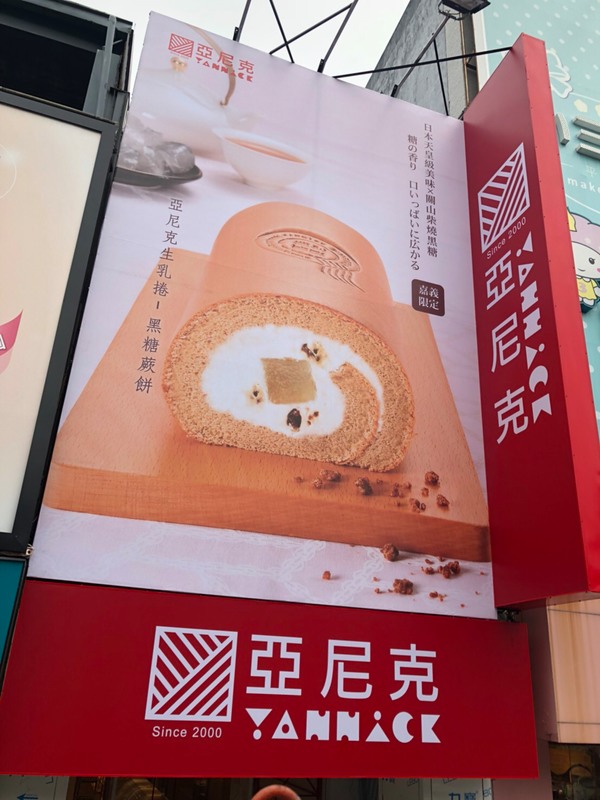 亞尼克烘焙麵包店-嘉義中山店-正面招牌+帆布廣告