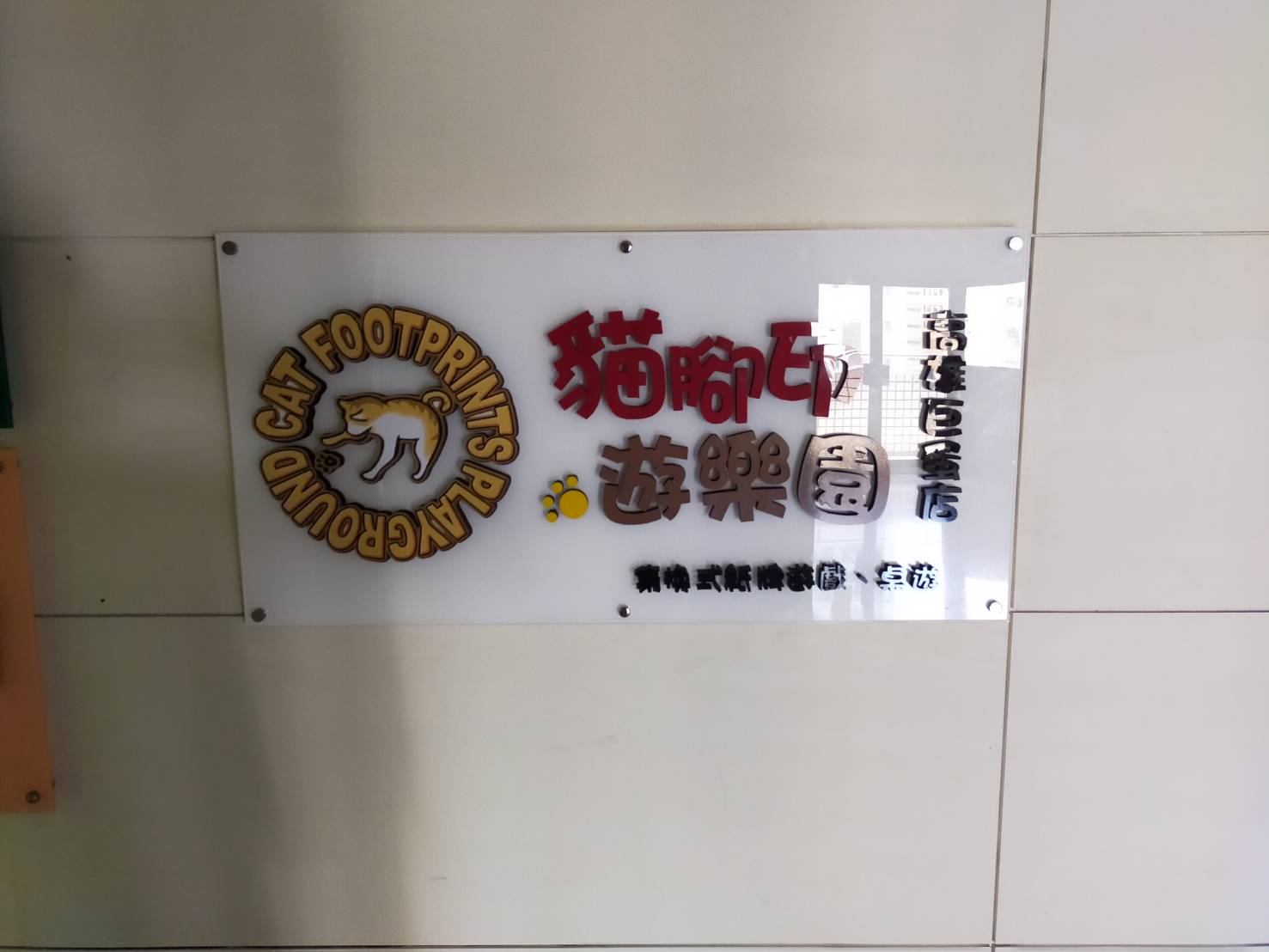 貓腳印遊樂園-壓克力海報架