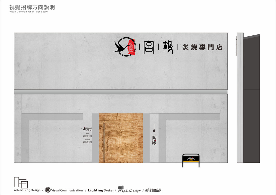 宮鶴炙燒鍋物專門店-旗艦店-招牌模擬設計圖