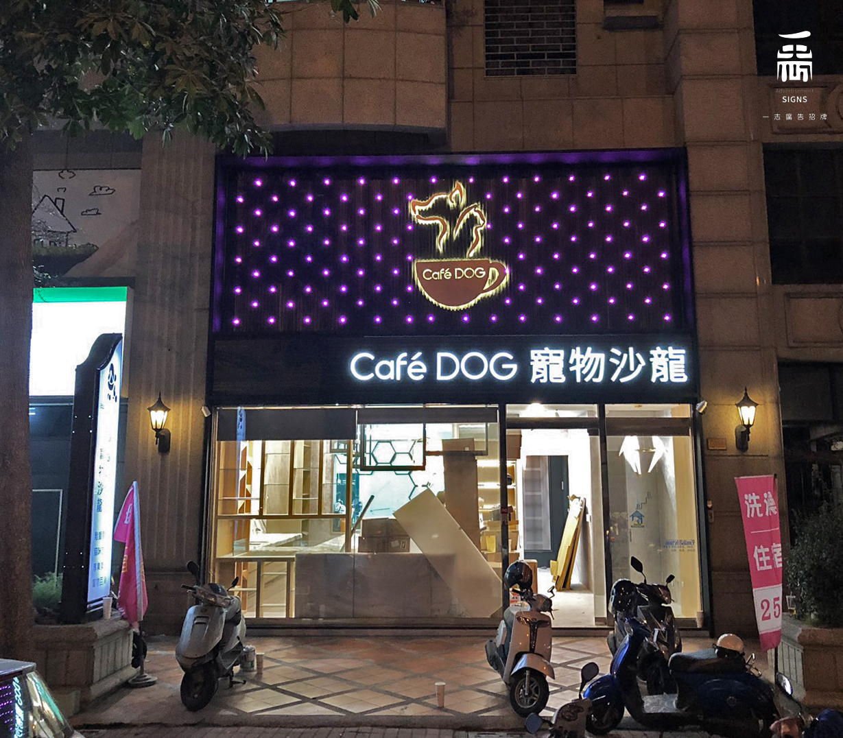 寵物沙龍-LED燈箱字