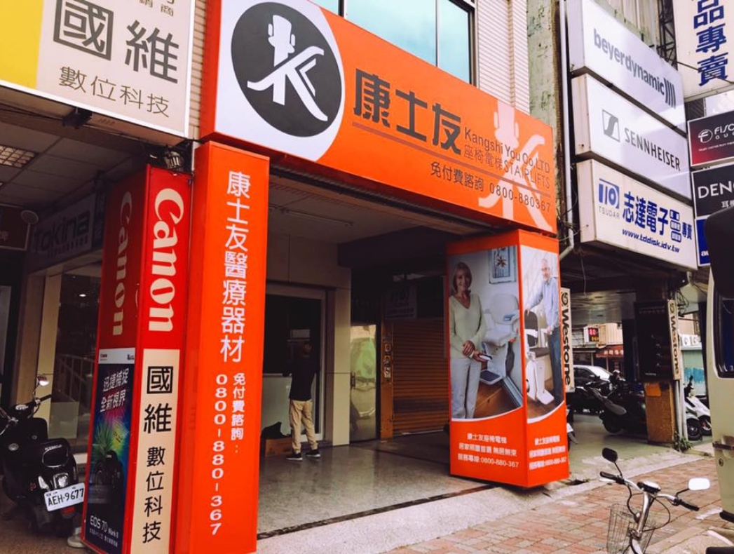 康士有醫療器材-無接縫燈箱招牌