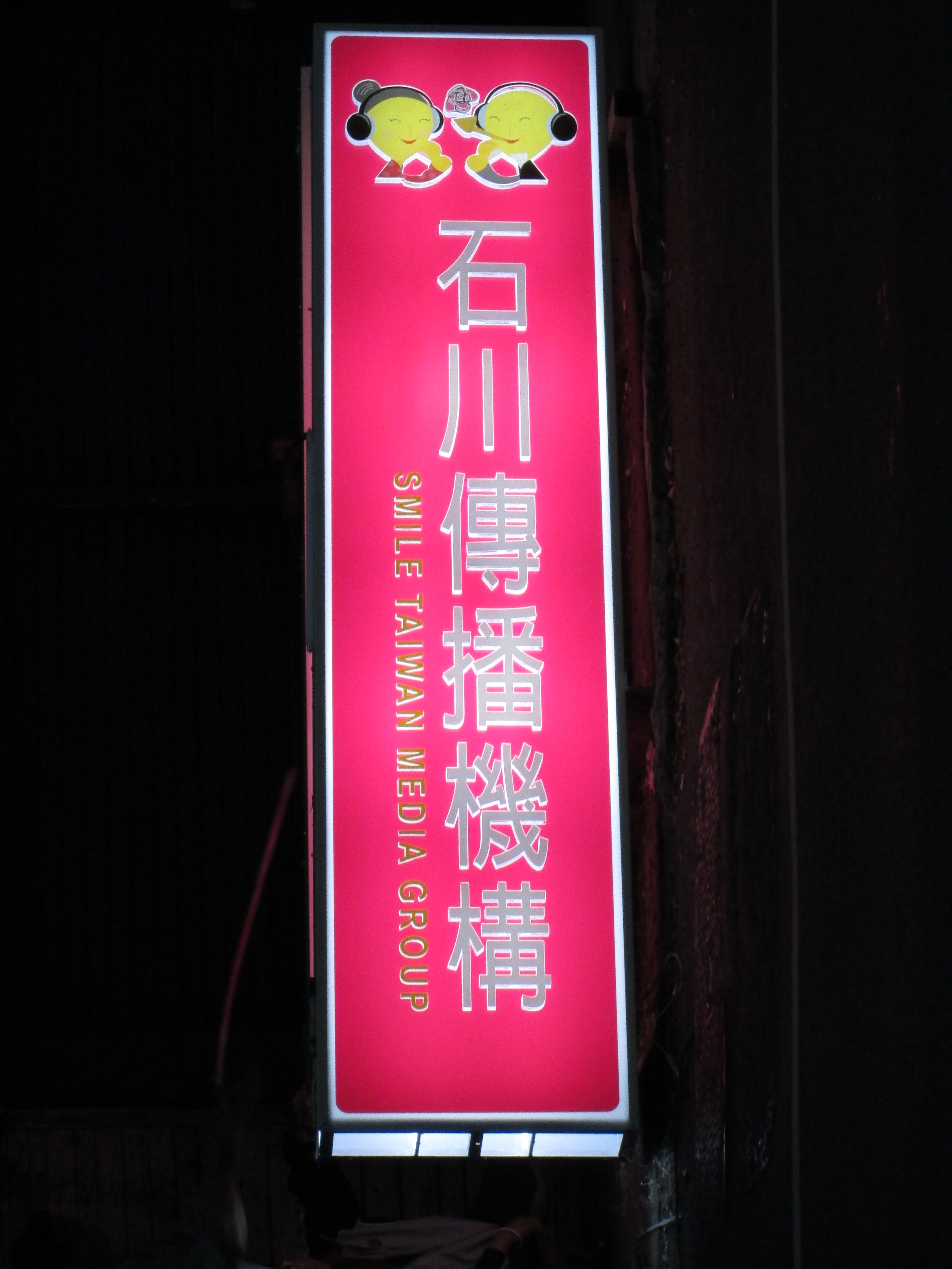 石川傳播機構-壓克力水晶字