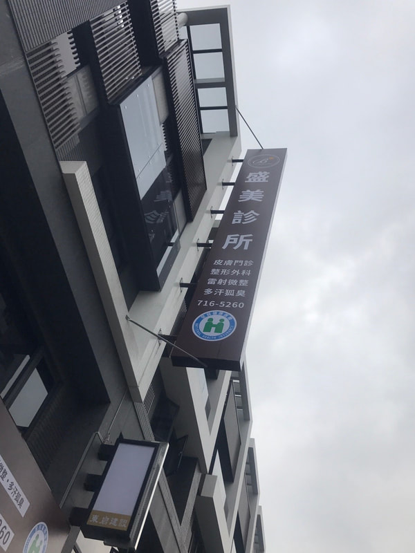盛美診所-直式招牌