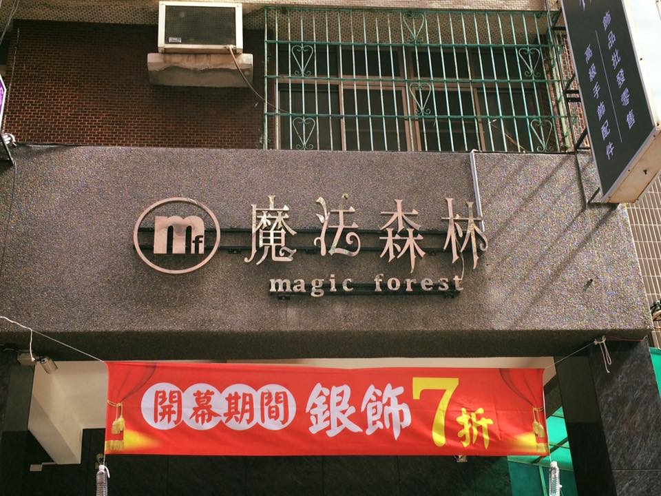 魔法森林飾品配件-LED背光字