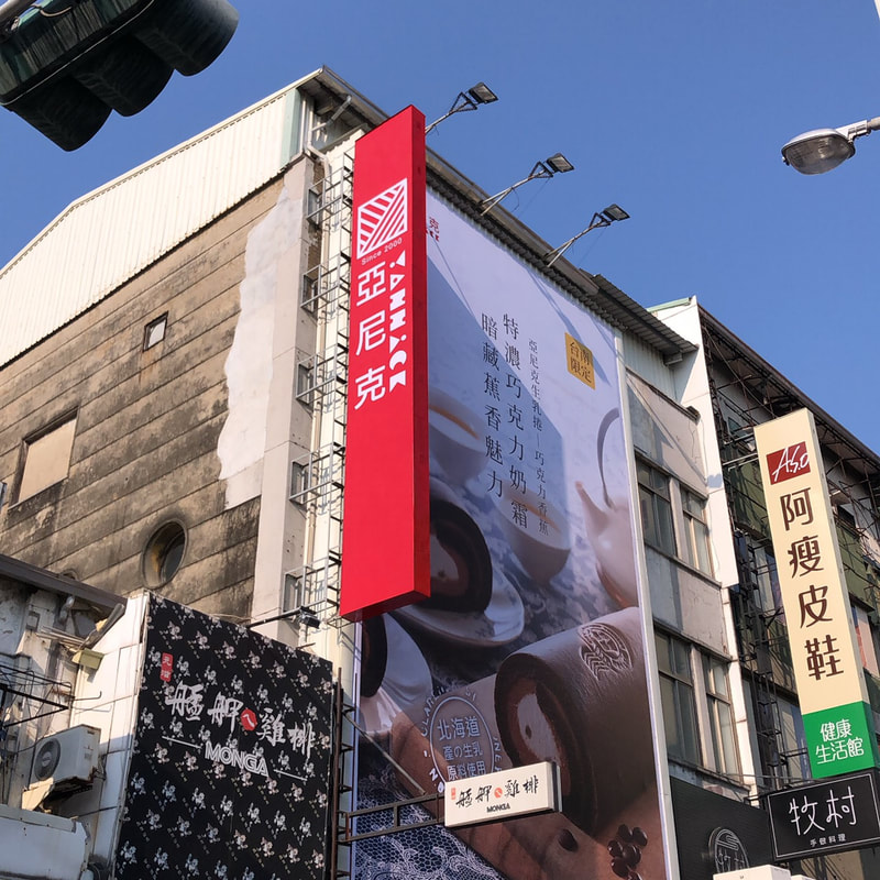 亞尼克烘焙麵包店-雲林虎尾店-白天招牌